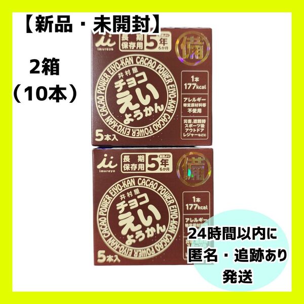 【新品・未開封】井村屋 チョコ えいようかん 2箱