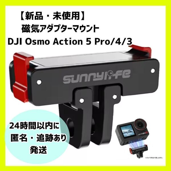 磁気アダプターマウント(Dji osmo Action 5 pro/4/3用