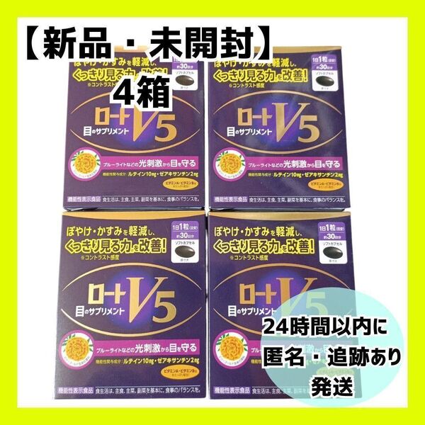 【新品・未開封】ロートV5 目のサプリメント 30粒 4箱セット