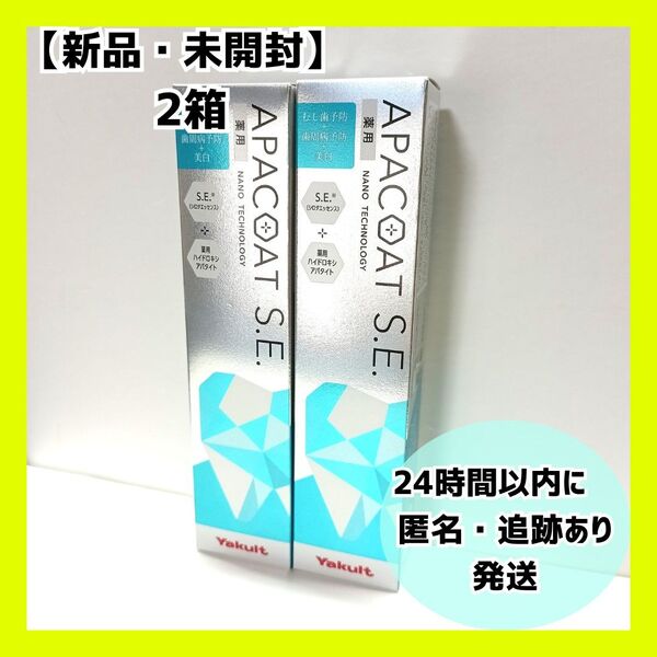 『新品未開封・箱付き』ヤクルト 薬用アパコート S.E. 2本セット