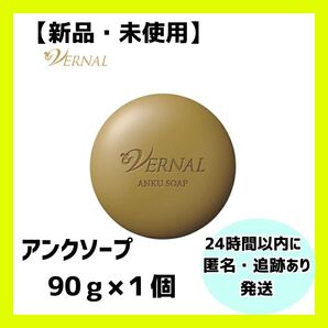 【新品・未開封】ヴァーナル せっけん アンクソープ 1個