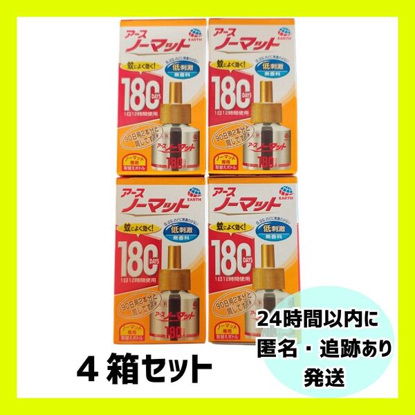 【新品・未開封】アース ノーマット 取替えボトル 180日用 無香料 4箱セット