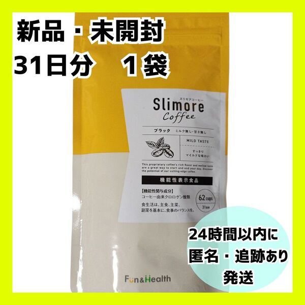 【新品・未開封】スリモアコーヒー 31日分(1ヶ月分)
