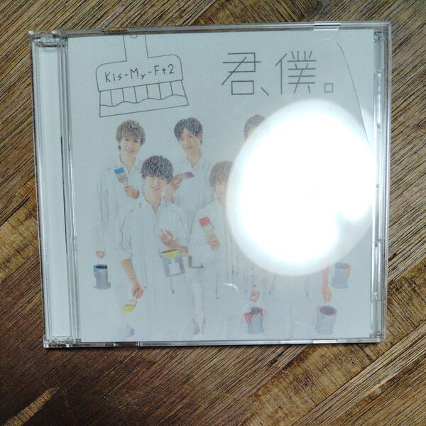Kis-My-Ft2 君、僕。 CD シングル