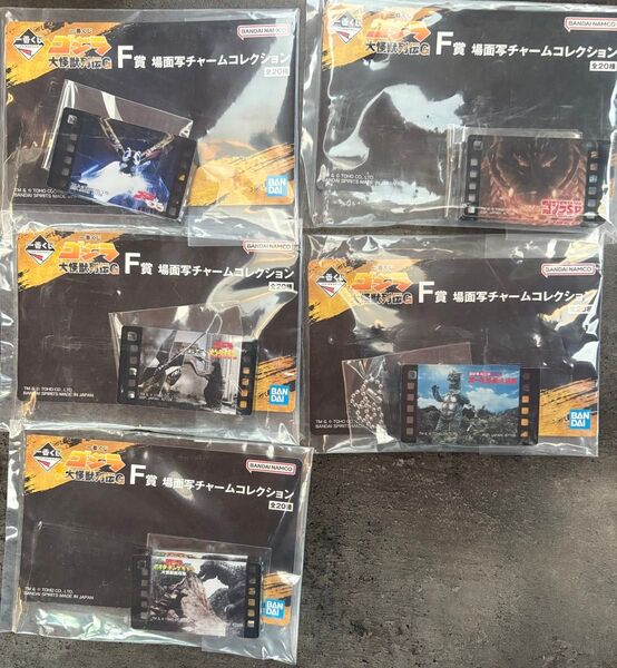 ゴジラ大怪獣列伝G F賞、場面写チャームコレクション