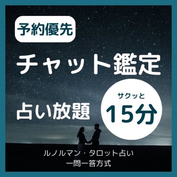 【夜21~24時限定】予約優先 占い放題 チャット鑑定15分 恋愛・仕事・人間関係 ルノルマン・タロットカード