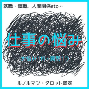 仕事の悩み|ルノルマン・タロット占い お悩み1件+質問1つ(転職・人間関係・副業など)