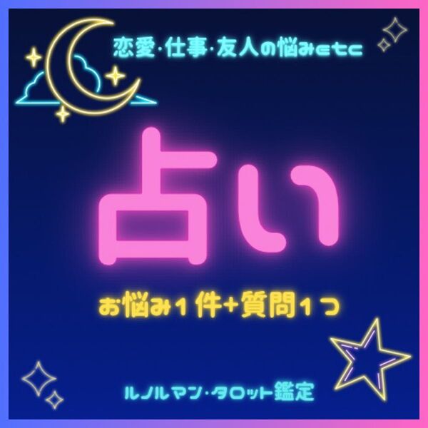 ルノルマン・タロット占い モヤッとしたお話聞きます|お悩み1件+質問1つ(恋愛・仕事・家族など)
