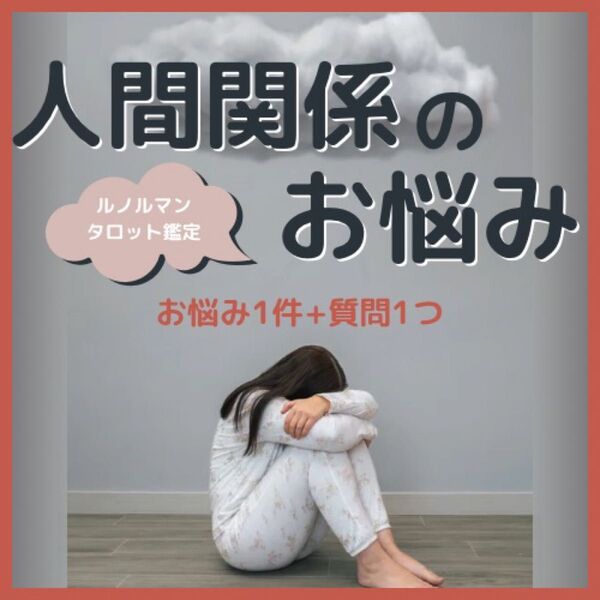 人間関係の悩み|ルノルマン・タロット占い お悩み1件+質問1つ(恋愛・仕事・家族など)