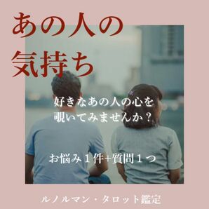 あの人の気持ち|ルノルマン・タロット占い お悩み1件+質問1つ(恋愛・片想い・復縁など)
