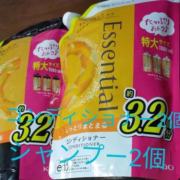 エッセンシャル シャンプー2個コンディショナー 2個つめかえ用 特大 1080ml 4個セット