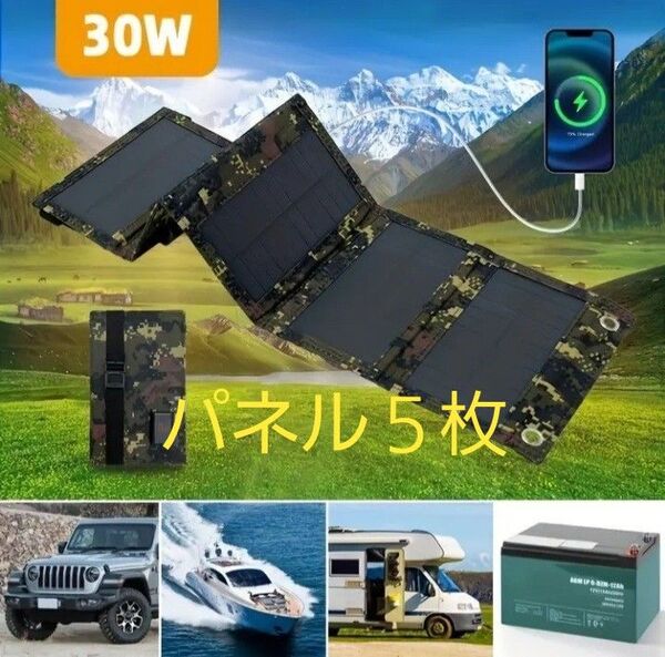 史上最安値価格.ポターブル.ソーラーパネル5枚.迷彩柄.30W.USB出力.アウトドア