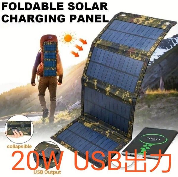 史上最安値価格.ソーラーパネル4枚折り畳式.太陽光発電.USB出力.迷彩柄