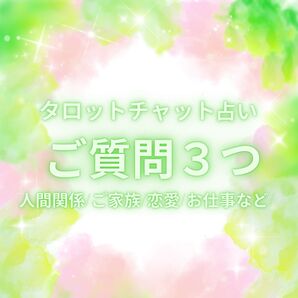 タロットチャット占い ご質問三つ