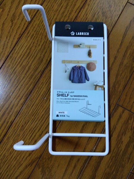 平安伸銅工業 LABRICO DIY収納パーツ ナゲシレールシェルフ ホワイト 使用荷重1kg KXW-213