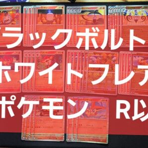 ◎まとめ売り ポケモンカード ブラックボルト&ホワイトフレア 火、水、草、超、鋼、ドラゴン、無色 レア以下カード