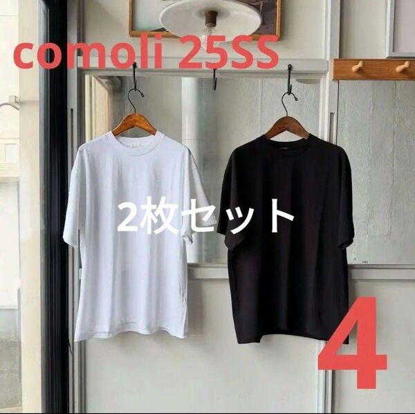 COMOLI コットンジャージ 半袖Tシャツ サイズ4 2025SS 2枚セット