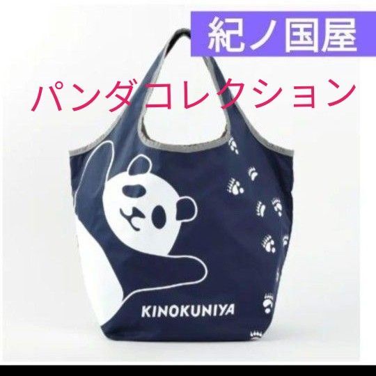 紀ノ国屋 エコバッグ コンパクトバッグ 上野限定 パンダ ネイビー パンダコレクション 手芸入れ