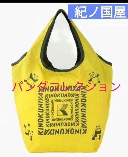 紀ノ国屋 エコバッグ コンパクトバッグ 上野限定 パンダ イエロー パンダコレクション 手芸入れ