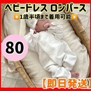 【在庫処分セール】 monbebe風 ベビードレス ロンパース 白 ホワイト 80サイズ