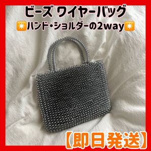 即日発送 ビーズワイヤーバッグ ショルダー 新品 シルバー キラキラ
