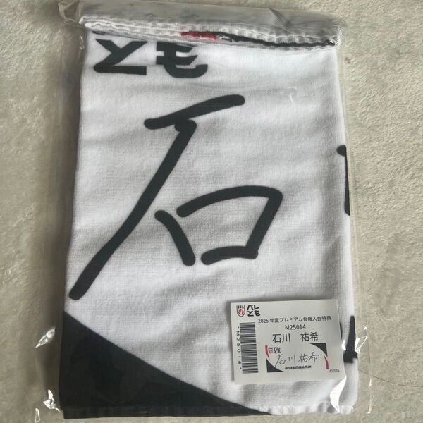 石川祐希2025年度プレミアム会員入会特典選べる!選手自筆デザインフェイスタオル