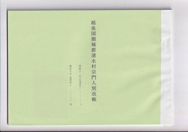 私製冊子『越後国頸城郡清水村宗門人別帳』