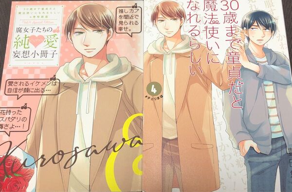 30歳まで童貞だと魔法使いになれるらしい4