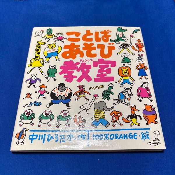 ことばあそび教室 絵本 中川ひろたか 100%ORANGE
