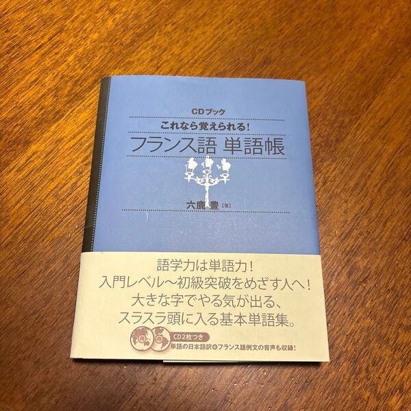 フランス語 単語帳 CD付き 新品 仏検 旅行 会話 フランス