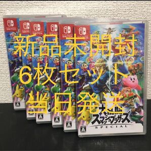 大乱闘スマッシュブラザーズ 6本セット 新品未開封 シュリンク付き Switch ソフト