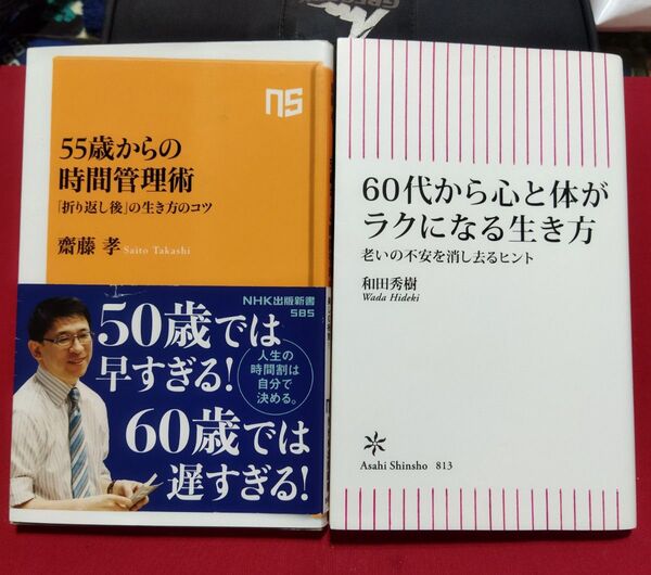 60代から心と体がラクになる生き方 と 55歳からの時間管理術
