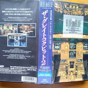 送料無料! 51分収録VHSビデオテープ「全日空の世界、ザ・グレイトコックピット2」全日空機の離着陸時の映像と交信音収録!退役したB737も!