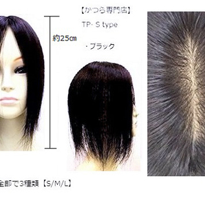 (送料無料)人毛 100% 部分かつら S-type 25cm ブラック(かつら専門店で安心)トップピース ヘアピース つむじ 薄毛 白髪隠