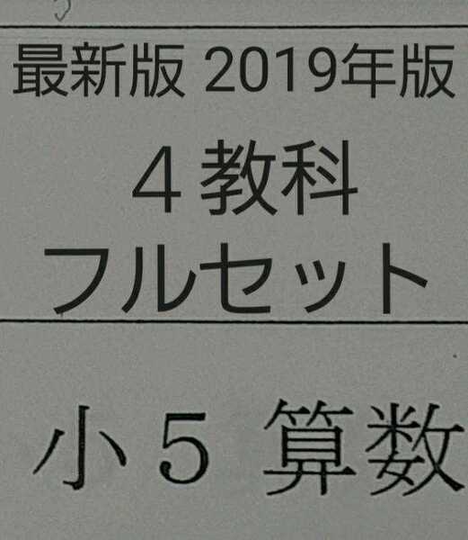 浜学園 小5 最新版 2019年版 4教科 フルセット 中学受験 難関 最難関