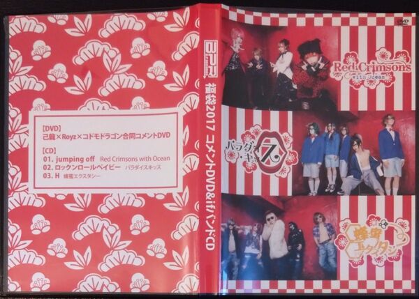 【2枚目200円off】 BPR 福袋2017 コメントDVD&ifバンドCD 己龍 Royz コドモドラゴン