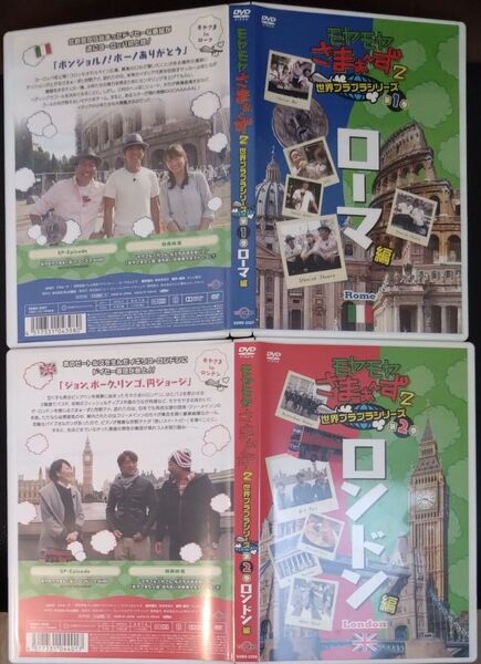 モヤモヤさまぁ~ず2 世界ブラブラシリーズ ローマ編 ロンドン編 DVD 2枚セット セル版