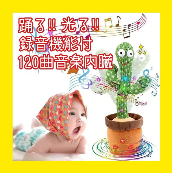 【即日発送】【再出品可】ダンシング サボテン 踊る&光る&120曲音楽&録音機能付 知育玩具 おもちゃ