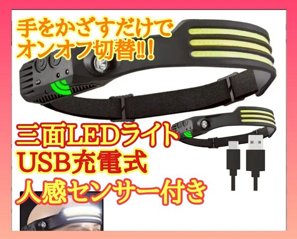【即日発送】USB充電式 ヘッドライト 人感センサー搭載 LEDライト 登山 キャンプ 夜釣り ナイトハイク ヘルメットライト