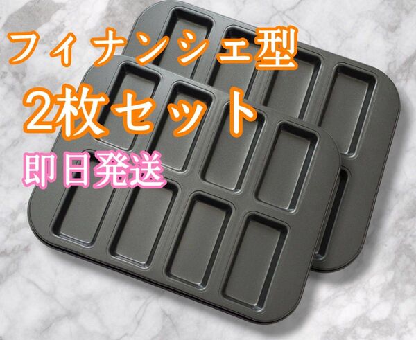 【再出品可】フィナンシェ型 8個穴 シリコン 加工 天板 モールド 2個セット