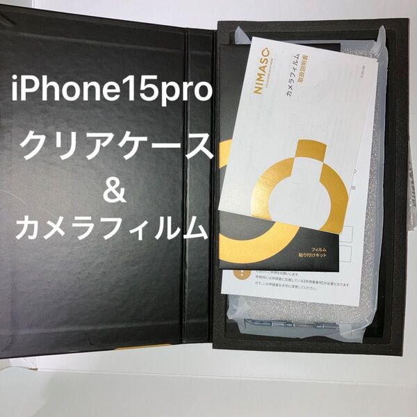 nimaso iPhone15pro用クリアケース+カメラフィルム