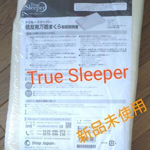 【新品未開封】トゥルースリーパー 低反発万能まくら
