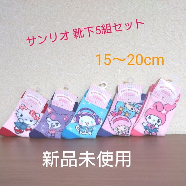 サンリオキャラクターズ ソックス 5足セット 15〜20cm 新品未使用マイメロシナモンロールキティキキララクロミ