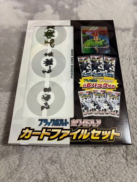 ポケモンカード ブラックボルト ホワイトフレア カードファイルセット 未開封