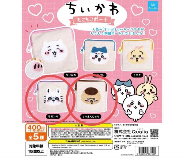 【未使用】ちいかわ もこもこポーチ ガチャ モモンガ くりまんじゅう