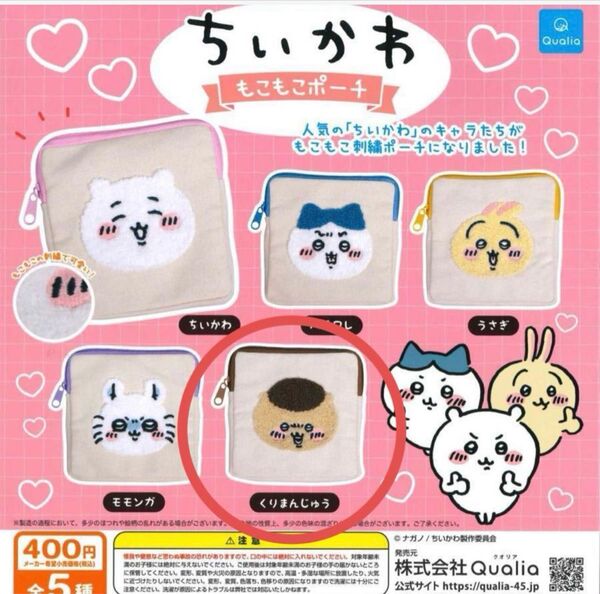 【未使用】ちいかわ もこもこポーチ ガチャ くりまんじゅう