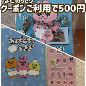 おぱんちゅうさぎ まとめ売り