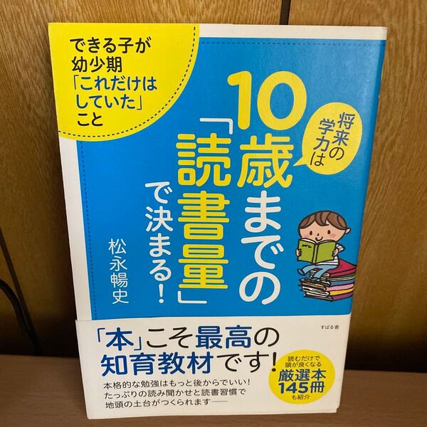 将来の学力は10歳までの「読書量」で決まる! できる子が幼少期「これだけはしていた」こと 松永暢史/著
