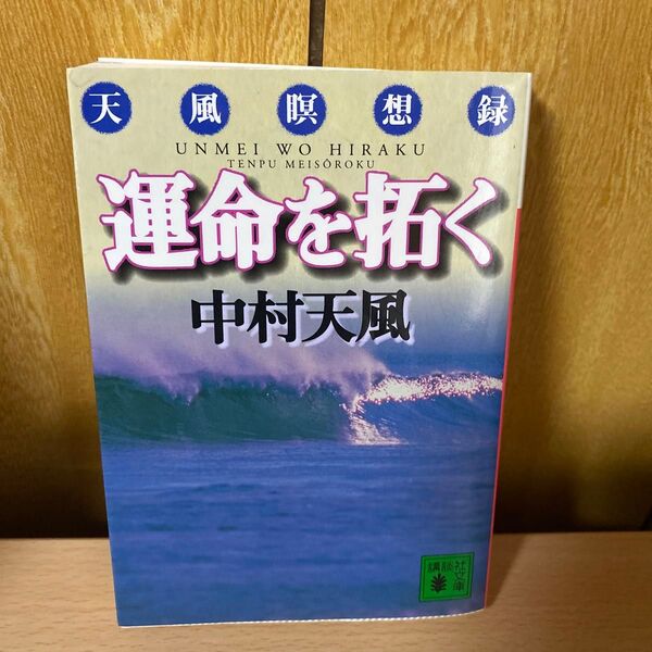 運命を拓く 天風瞑想録 (講談社文庫) 中村天風/〔著〕