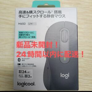 未開封新品 Logicool M650 ワイヤレスマウス S/M